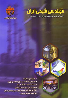 مهندسی شیمی ایران - پیاپی 5 (اسفند 1381)