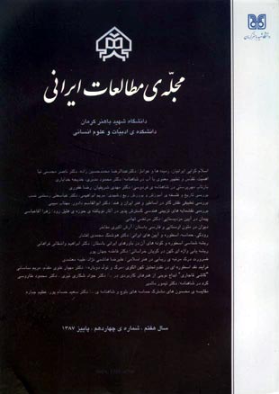 مطالعات ایرانی - پیاپی 14 (پاییز 1387)