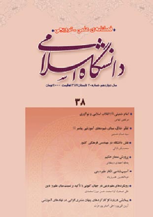 مطالعات معرفتی در دانشگاه اسلامی - سال دوازدهم شماره 2 (پیاپی 38، تابستان 1387)