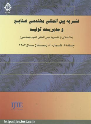 بین المللی مهندسی صنایع و مدیریت تولید - سال نوزدهم شماره 4 (1387)