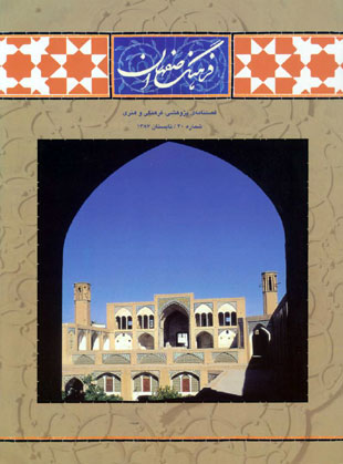 فرهنگ اصفهان - پیاپی 40 (تابستان 1387)