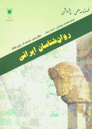 روانشناسی تحولی: روانشناسان ایرانی - پیاپی 17 (پاییز 1387)