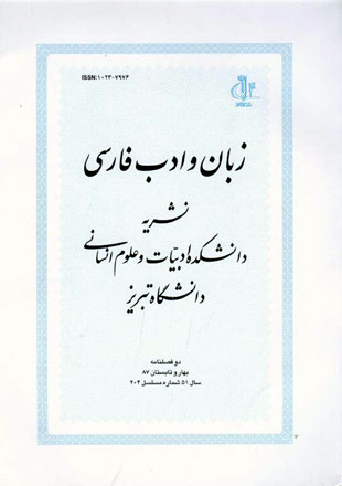 زبان و ادب فارسی - پیاپی 204 (بهار و تابستان 1387)