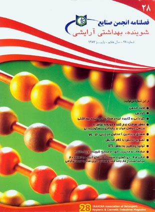 انجمن صنایع شوینده بهداشتی و آرایشی ایران - پیاپی 28 (پاییز 1387)