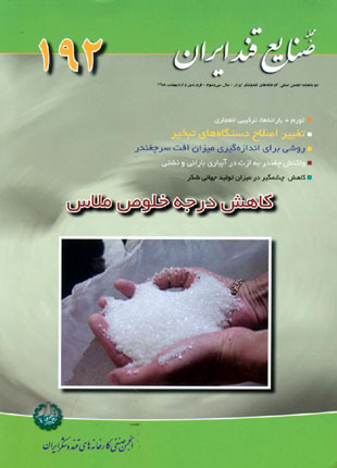صنایع قند ایران - پیاپی 192 (فروردین و اردیبهشت 1388)