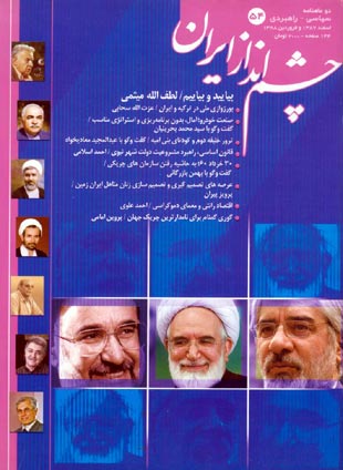 چشم انداز ایران - شماره 54 (اسفند 1387 و فروردین 1388)