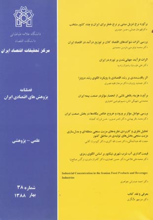 پژوهش های اقتصادی ایران - پیاپی 38 (بهار 1388)