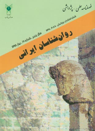 روانشناسی تحولی: روانشناسان ایرانی - پیاپی 19 (بهار 1388)