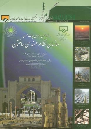 گزارش سازمان نظام مهندسی ساختمان استان فارس - پیاپی 61 (تابستان 1388)