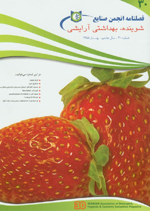 انجمن صنایع شوینده بهداشتی و آرایشی ایران - پیاپی 30 (بهار 1388)