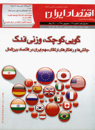 اقتصاد ایران - پیاپی 127 (شهریور 1388)