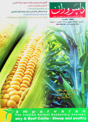 صنایع زیرساخت های کشاورزی، غذایی، دام و طیور (دامپروران) - پیاپی 92 (شهریور 1388)
