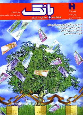 بانک صادرات ایران - پیاپی 24 (بهار 1382)
