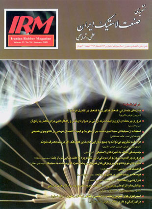 صنعت لاستیک ایران - پیاپی 54 (تابستان 1388)