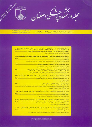 دانشکده پزشکی اصفهان - پیاپی 97 (شهریور 1388)