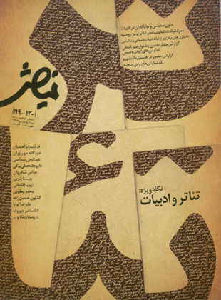 نمایش - پیاپی 119-120 (امرداد و شهریور 1388)