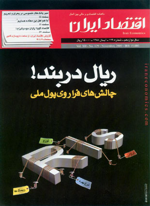 اقتصاد ایران - پیاپی 129 (آبان 1388)