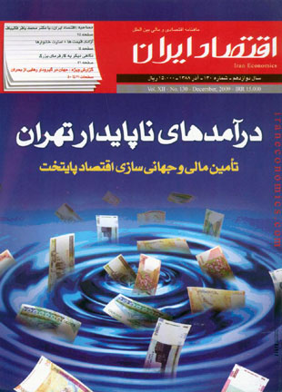 اقتصاد ایران - پیاپی 130 (آذر 1388)