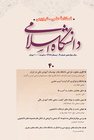 مطالعات معرفتی در دانشگاه اسلامی - سال دوازدهم شماره 4 (پیاپی 40، زمستان 1387)