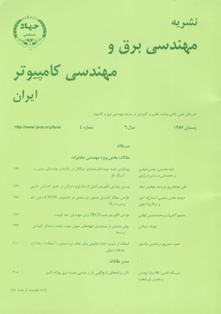 مهندسی برق و مهندسی کامپیوتر ایران - سال ششم شماره 4 (پیاپی 16، زمستان 1387)