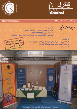 خبرنامه انجمن مهندسان کنترل و ابزار دقیق ایران - پیاپی 37 (آذر 1388)