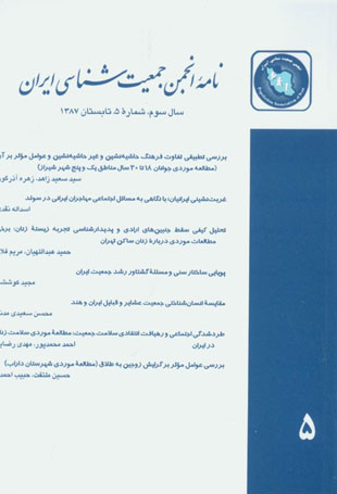 نامه انجمن جمعیت شناسی ایران - پیاپی 5 (تابستان 1388)
