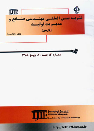 بین المللی مهندسی صنایع و مدیریت تولید - سال بیستم شماره 3 (پاییز 1388)