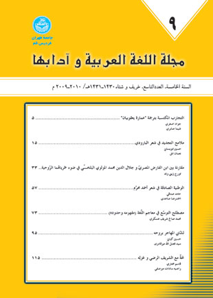 اللغه العربیه و آدابها - سال پنجم شماره 9 (خریف و شتاء 2009)