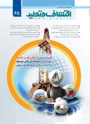 اکتشاف و تولید نفت و گاز - پیاپی 65 (بهمن 1388)