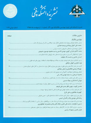 دانشکده فنی دانشگاه تهران - سال چهل و سوم شماره 1 (پیاپی 119، اردیبهشت 1388)
