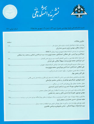 دانشکده فنی دانشگاه تهران - سال چهل و سوم شماره 3 (پیاپی 121، شهریور 1388)