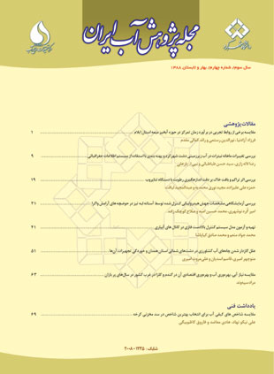 پژوهش آب ایران - پیاپی 4 (بهار و تابستان 1388)