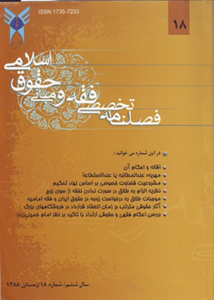 پژوهش های فقه و حقوق اسلامی - سال ششم شماره 2 (پیاپی 18، زمستان 1388)