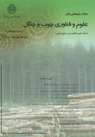 پژوهشهای علوم و فناوری چوب و جنگل - سال شانزدهم شماره 1 (بهار 1388)