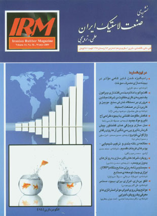 صنعت لاستیک ایران - پیاپی 56 (زمستان 1388)