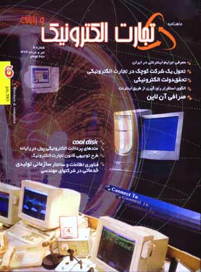 تجارت الکترونیکی و رایانه - پیاپی 6 (تیر و امرداد 1382)