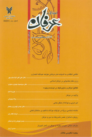عرفان اسلامی - پیاپی 22 (زمستان 1388)