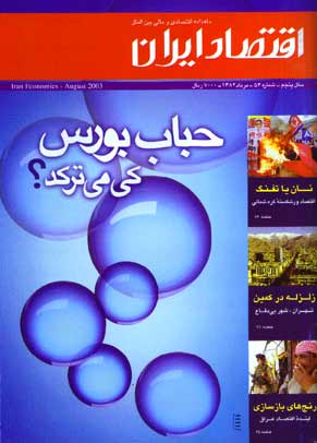 اقتصاد ایران - پیاپی 54 (امرداد 1382)