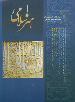 مطالعات هنر اسلامی - پیاپی 11 (پاییز و زمستان 1388)
