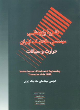 مهندسی مکانیک ایران - سال یازدهم شماره 1 (پیاپی 15، تابستان 1388)