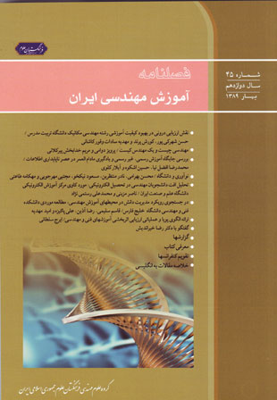 آموزش مهندسی ایران - پیاپی 45 (بهار 1389)