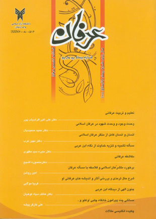 عرفان اسلامی - پیاپی 20 (تابستان 1388)