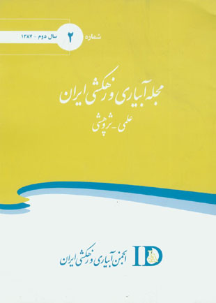 آبیاری و زهکشی ایران - سال دوم شماره 2 (پاییز و زمستان 1387)