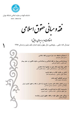 فقه و مبانی حقوق اسلامی - سال چهل و دوم شماره 1 (پاییز و زمستان 1388)