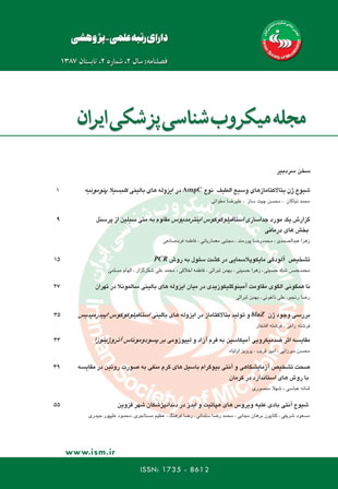 میکروب شناسی پزشکی ایران - سال دوم شماره 2 (تابستان 1387)