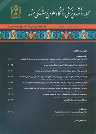 دانشکده پزشکی دانشگاه علوم پزشکی مشهد - سال پنجاه و یکم شماره 3 (پیاپی 101، پاییز 1387)