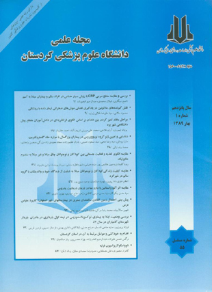 دانشگاه علوم پزشکی کردستان - سال پانزدهم شماره 1 (پیاپی 55، بهار 1389)