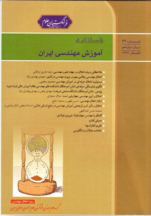 آموزش مهندسی ایران - پیاپی 46 (تابستان 1389)