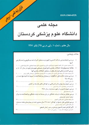 دانشگاه علوم پزشکی کردستان - سال هفتم شماره 1 (پیاپی 25، پاییز 1381)