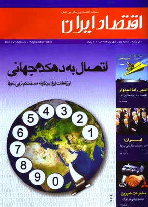 اقتصاد ایران - پیاپی 55 (شهریور 1382)